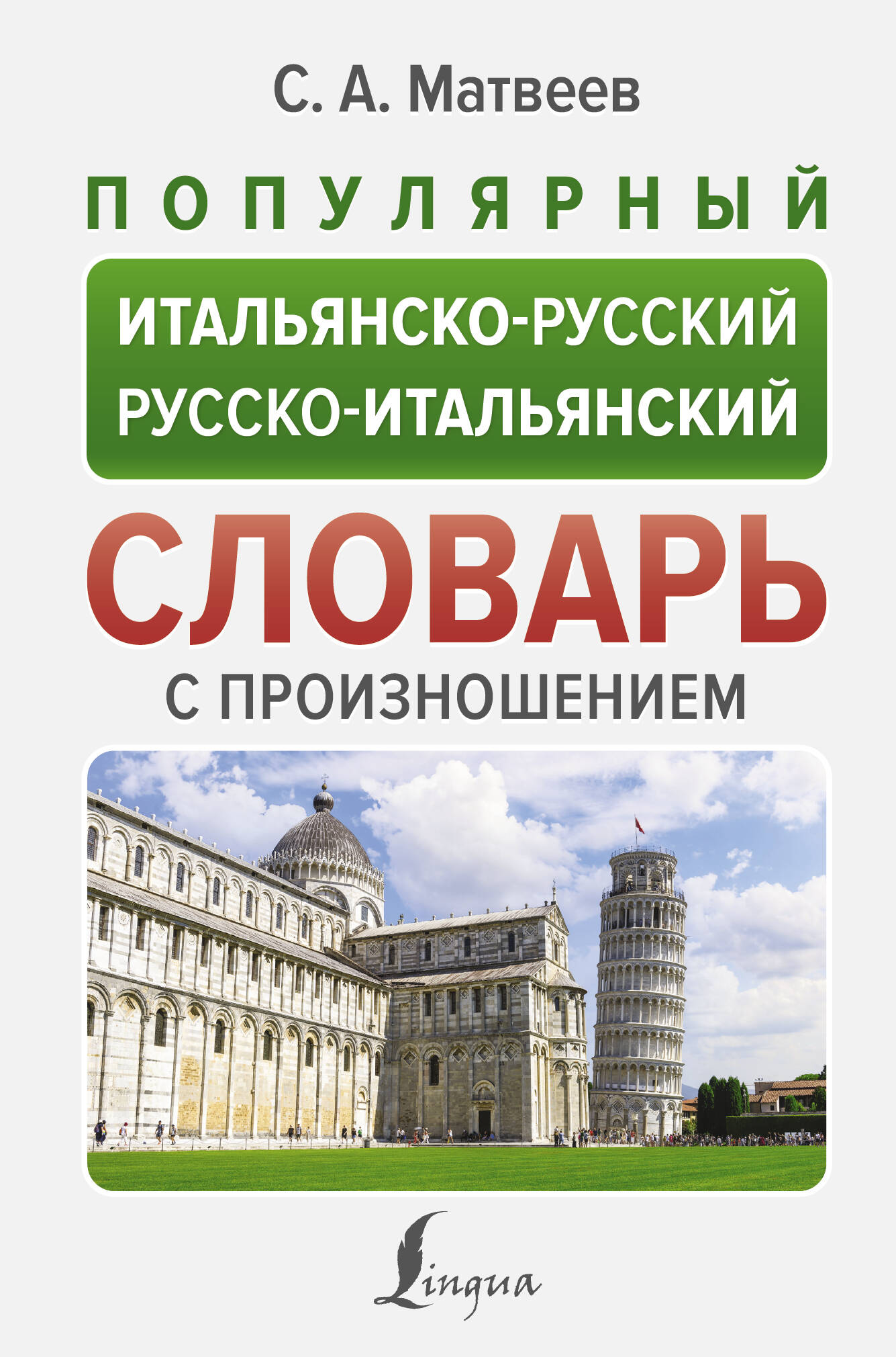 

Популярный итальянско-русский русско-итальянский словарь с произношением