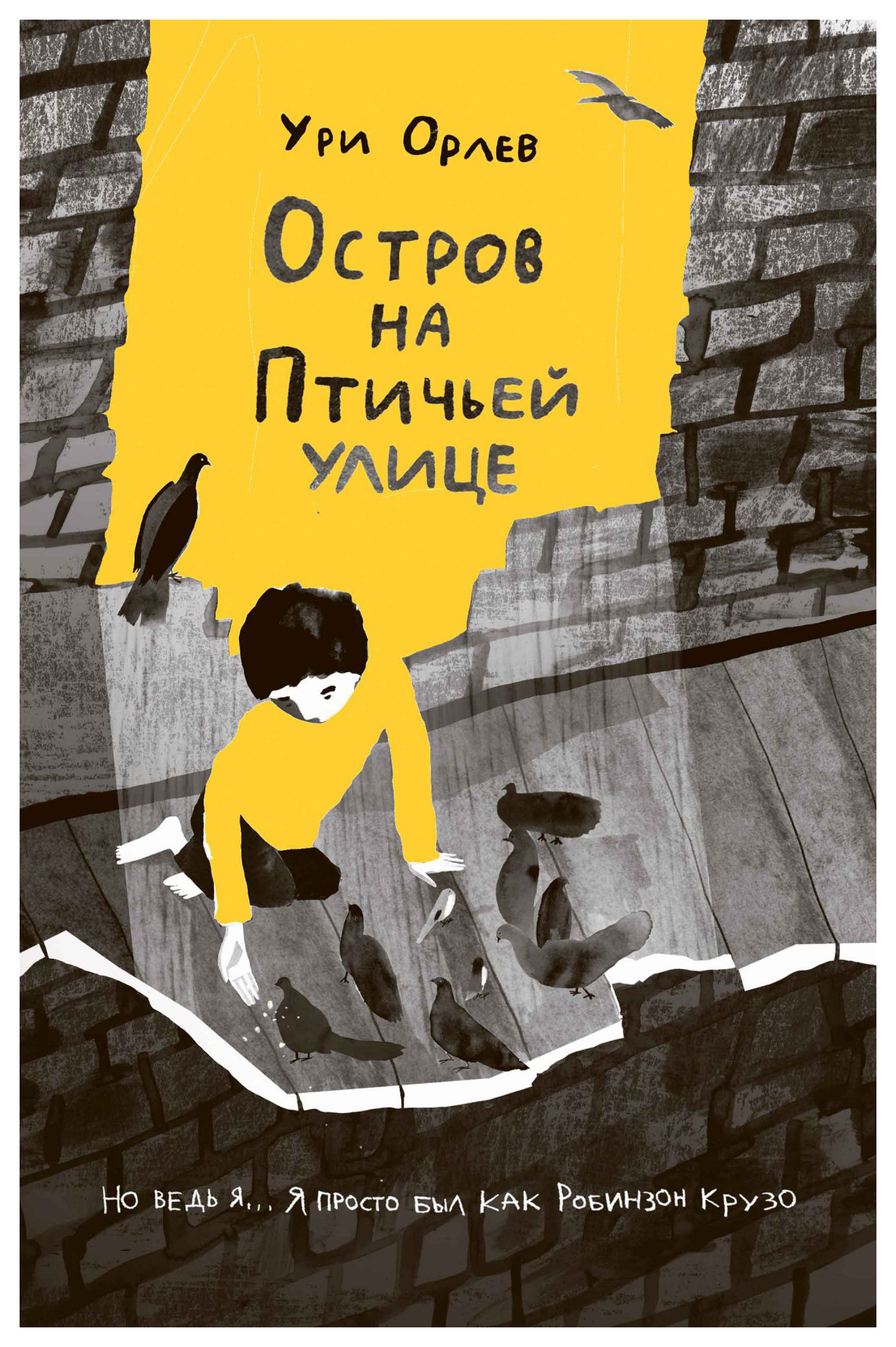 

Орлев У.Остров на Птичьей улице, ДЕТСКАЯ ХУДОЖЕСТВЕННАЯ ЛИТЕРАТУРА
