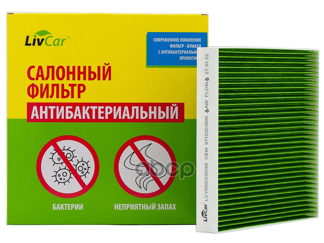 

LIVCAR Фильтр салона [антибактериальный] HYUNDAI, KIA