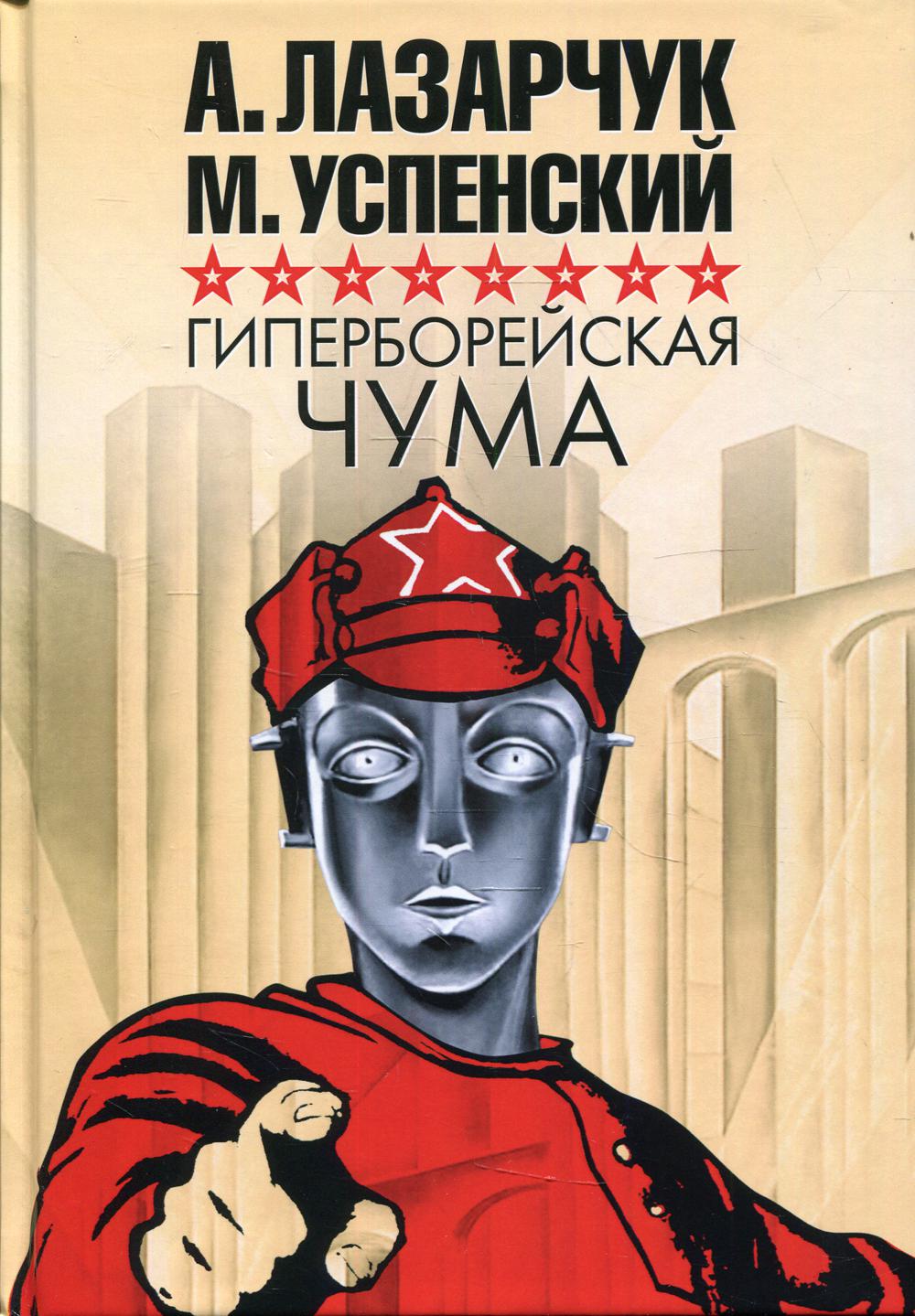 фото Книга гиперборейская чума rugram