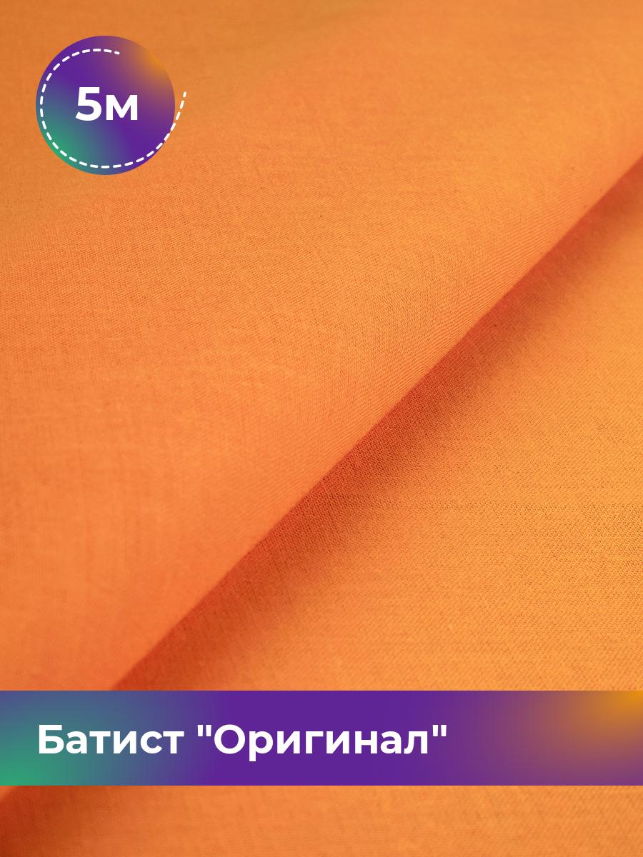 Ткань Батист Shilla, отрез 5 м * 140 см, Оранжевый