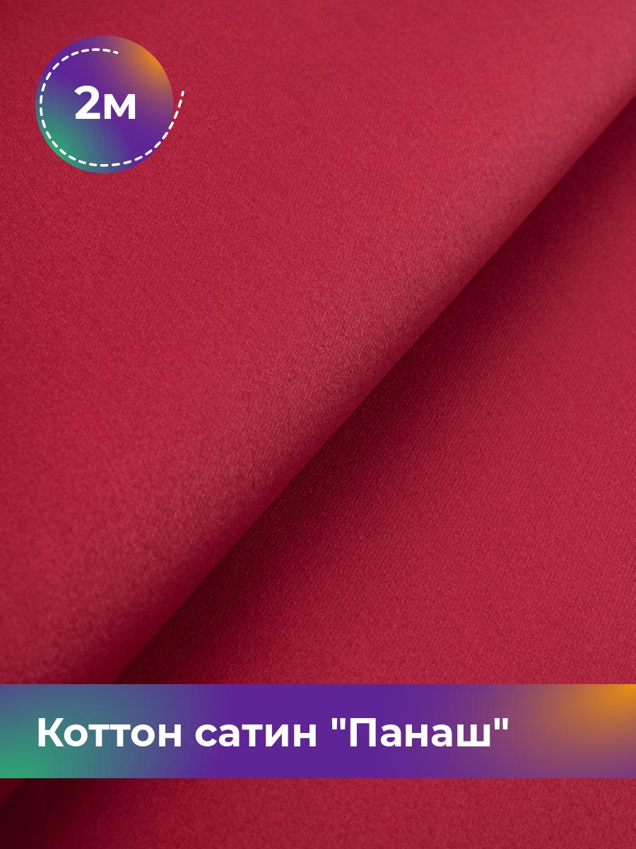 

Ткань Коттон сатин Панаш Shilla, отрез 2 м * 146 см, Коричневый