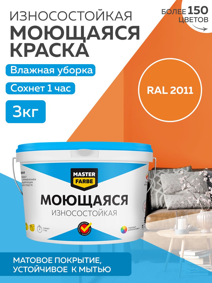 Краска MASTERFARBE акриловая моющаяся, цвет RAL 2011, 3 кг