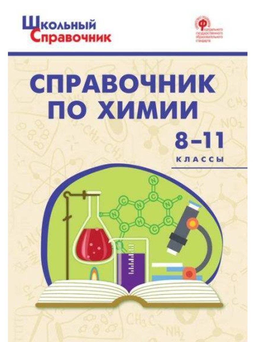 

Справочник ВАКО Школьный. По химии. 8-11 классы. 2022 год, Д. А. Соловков, Школьный. По химии. 8-11 классы. 2022 год, Д. А. Соловков