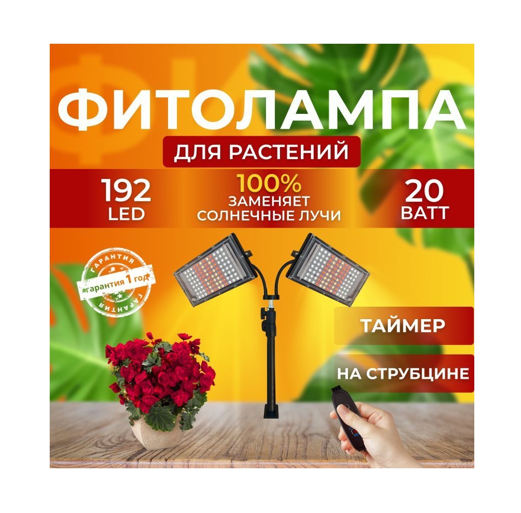 

Фитосветильник светодиодный на штативе СВЕТЛОФФ SL_2 фитопрожектора 192 LED таймер, SL_2 фитопрожектора 192 LED таймер