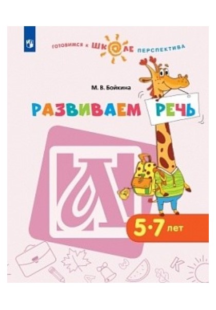 

Бойкина, Развиваем Речь, 5-7 лет, Умк Готовимся к Школе, перспектива (Фгос)