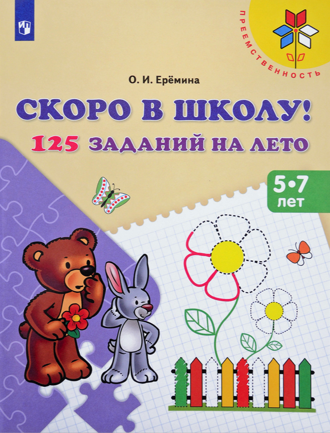 

Ерёмина, Скоро В Школу, 125 Заданий на лето, Р т (Фгос) Умк преемственность