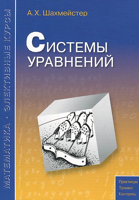 

Шахмейстер, Системы уравнений, Практикум, Тренинг, Контроль,