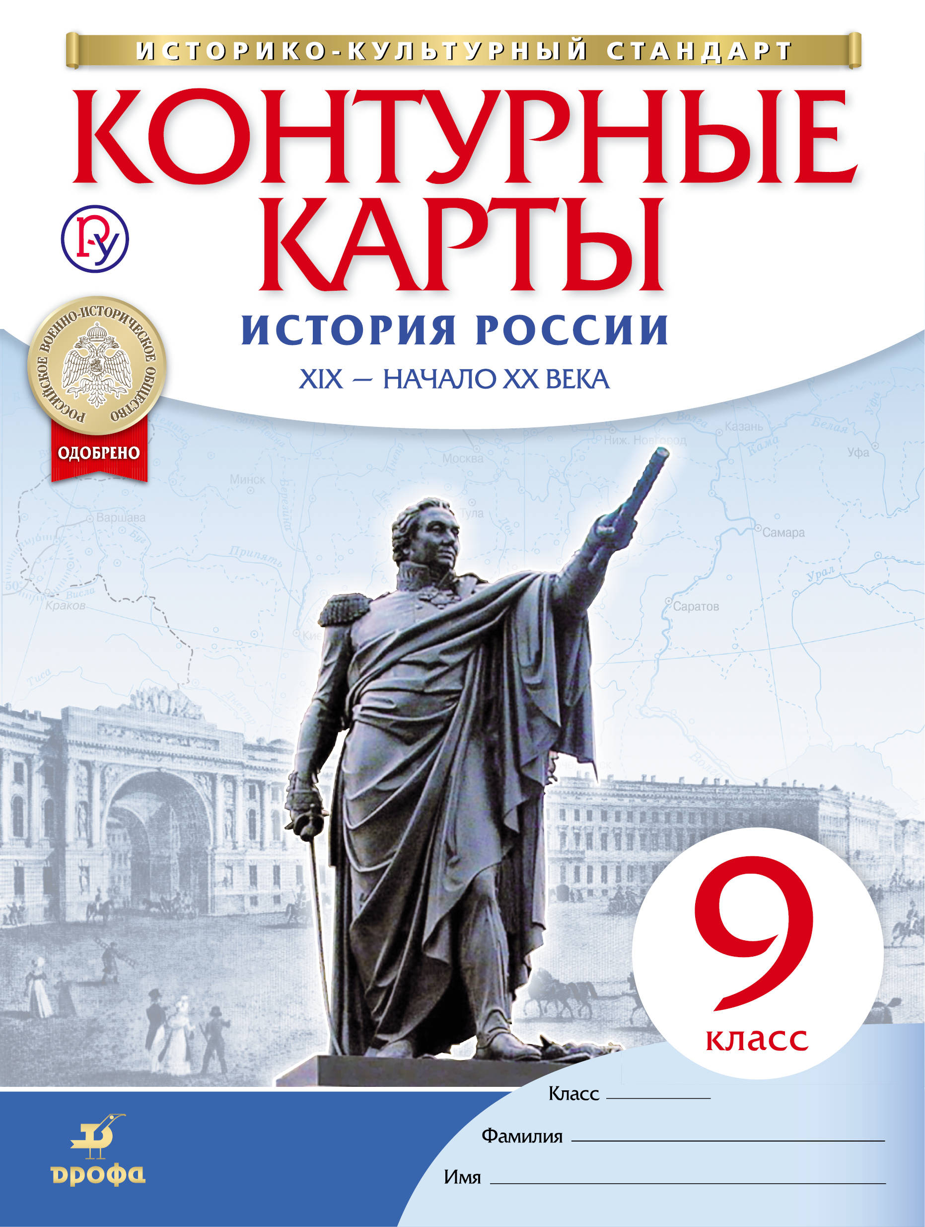 

История России Xix – начало Xx Века. 9 класс. контурные карты (Историко-Культурный Стандар