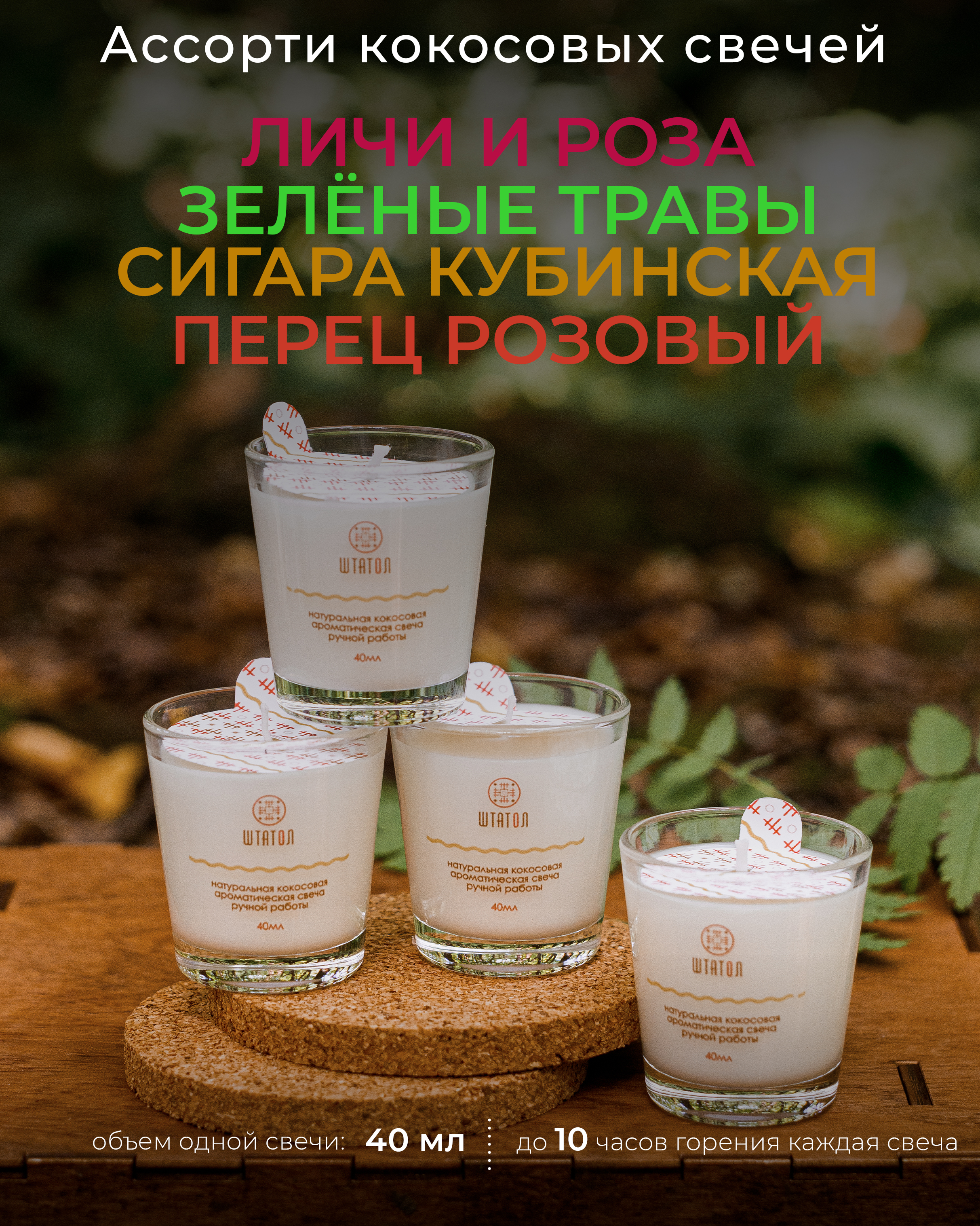 Ассорти аромасвечей ШТАТОЛ Личи и роза Зелёные травы Сигара кубинская Перец розовый 4шт