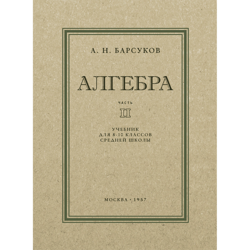 

Алгебра. Часть II. Учебник для 8-10 классов