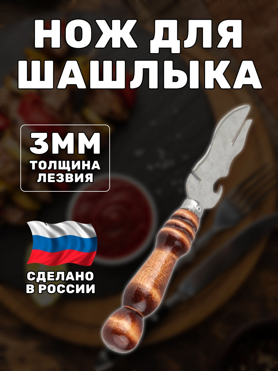 

Нож для шашлыка Postmart с деревянной ручкой, 30 см, Бежевый, С деревянной ручкой