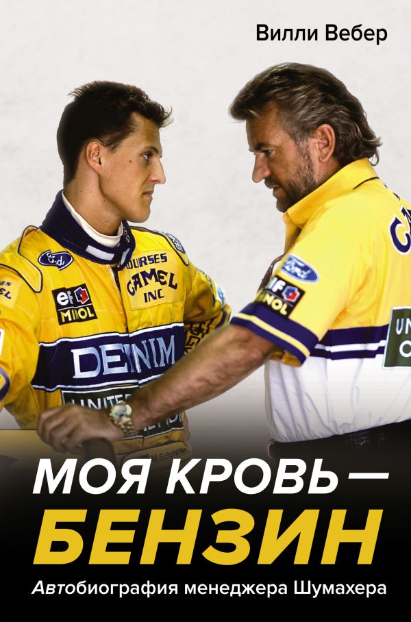 

Моя кровь — бензин. Автобиография менеджера Шумахера