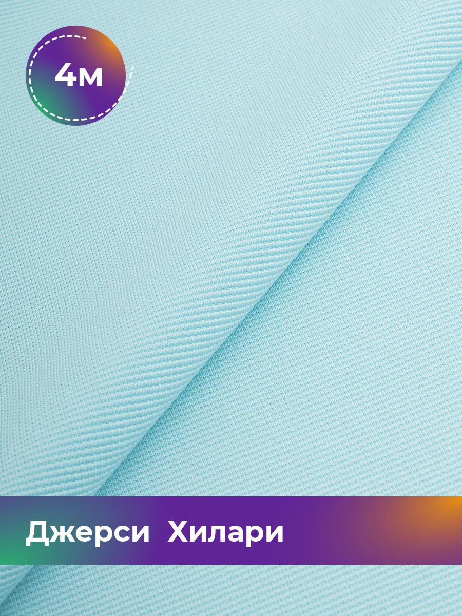 

Ткань Джерси Хилари Shilla, отрез 4 м * 150 см голубой 4_8445.049, 9008735