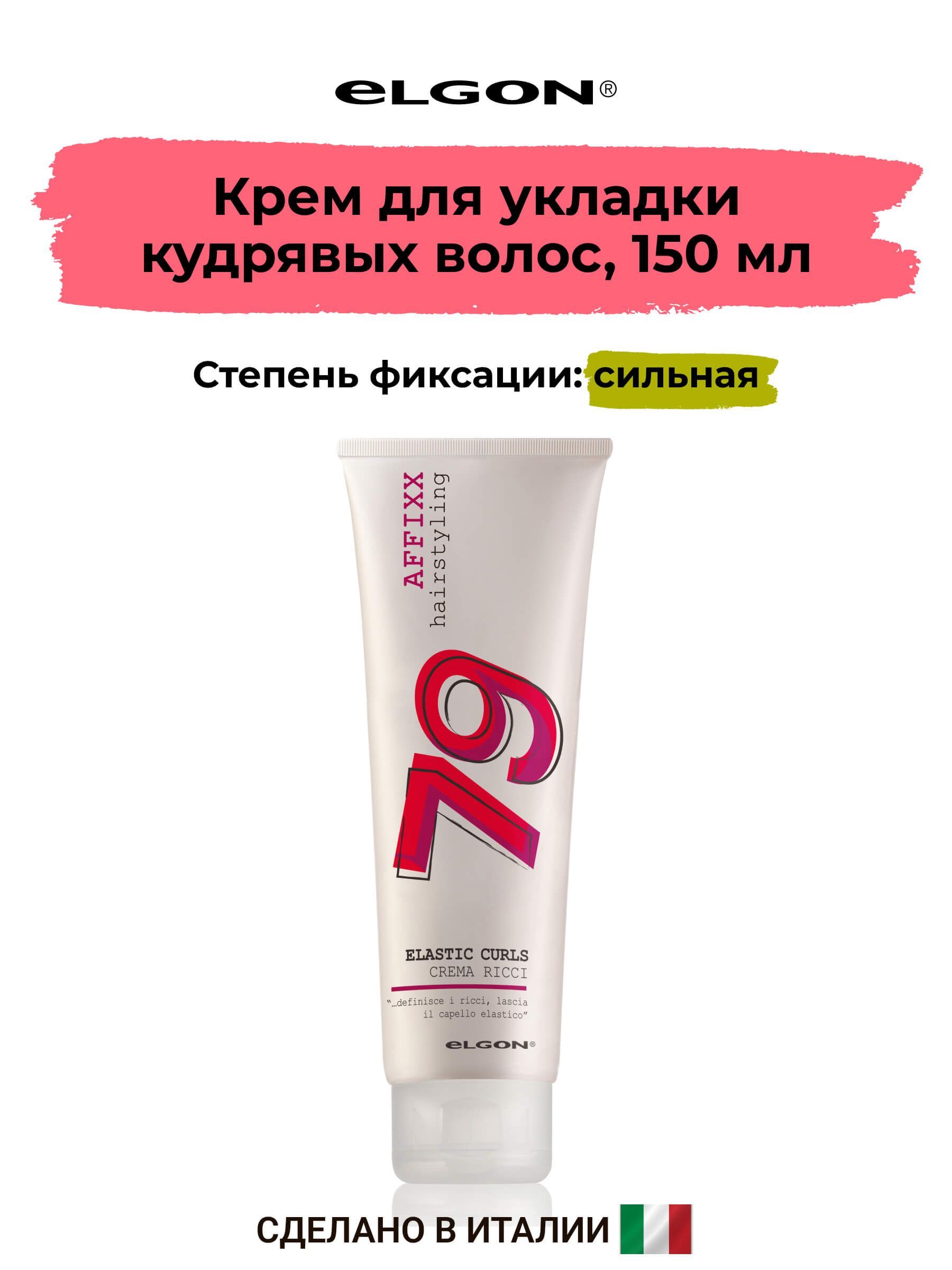 Крем для создания кудрявых волос Elastic Curls Elgon Affixx 150 мл 2150₽