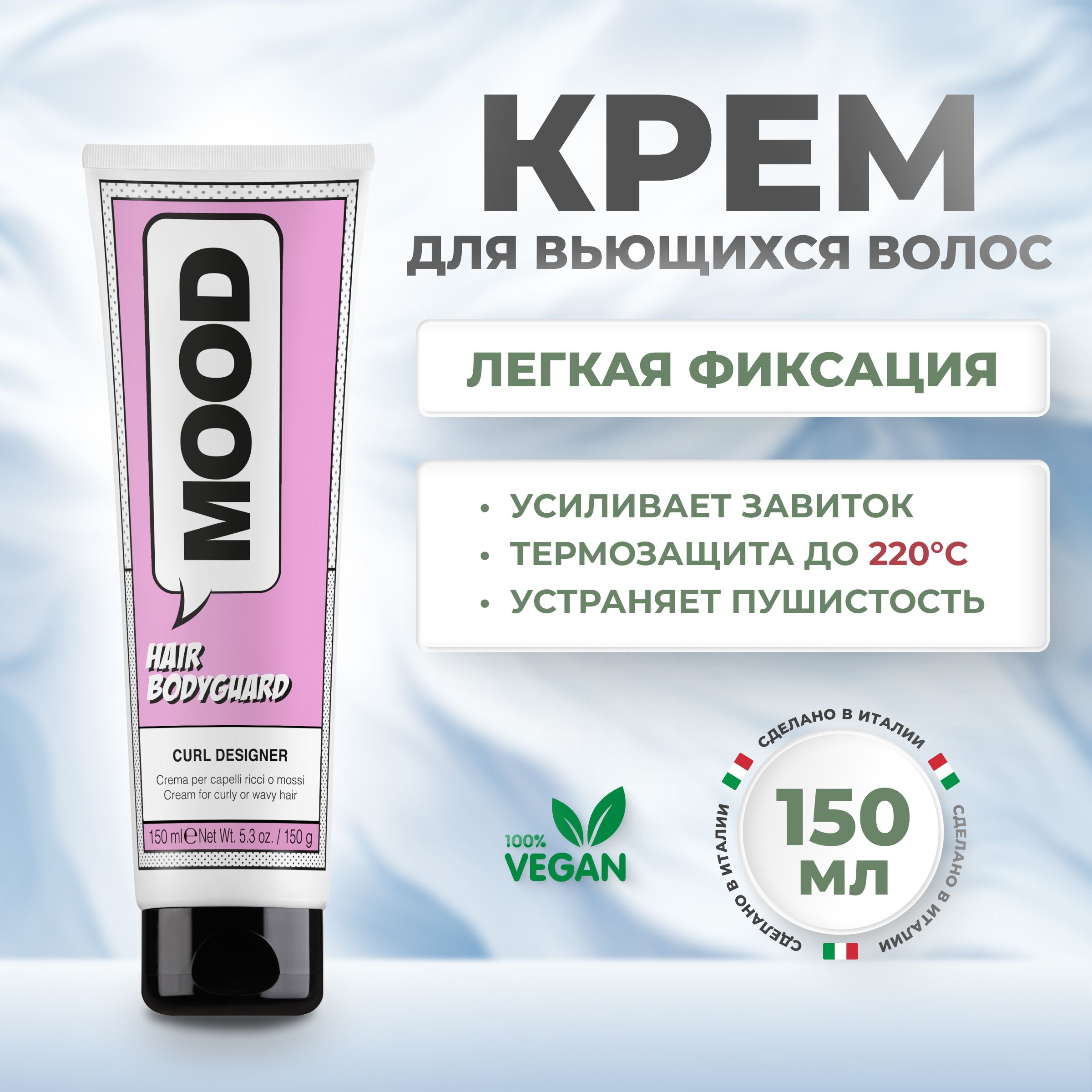 Крем для вьющихся или волнистых волос Body Guard Curl Designer Mood 150 мл 1920₽