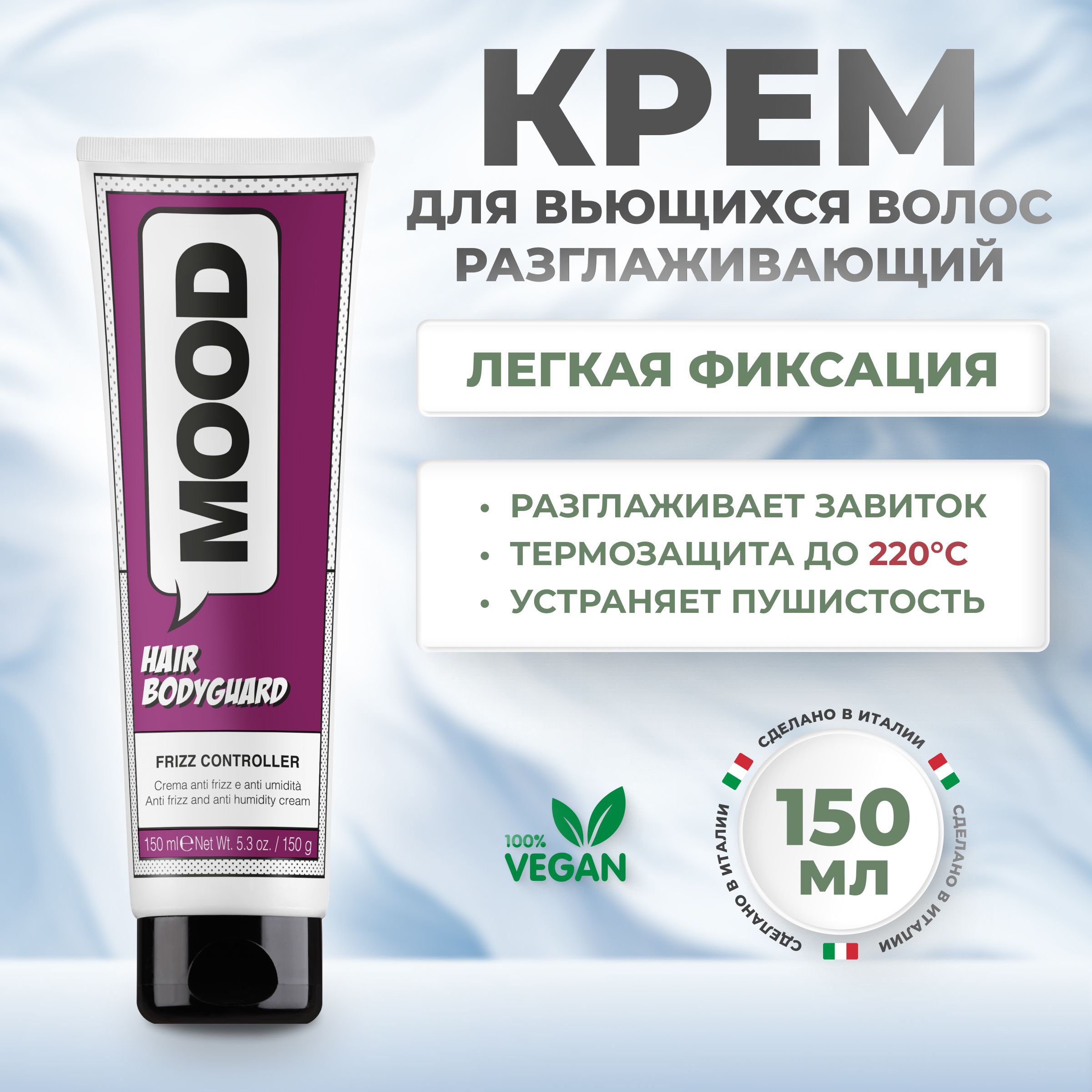 Разглаживающий крем от завитков волос Body Guard Frizz Controller Mood 150 мл 2040₽