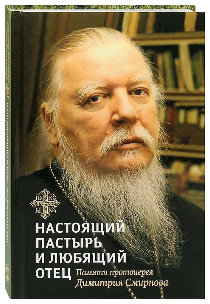 

сост.Шестак А.Настоящий пастырь и любящий отец:Памяти протоиерея Димитрия Смирнова