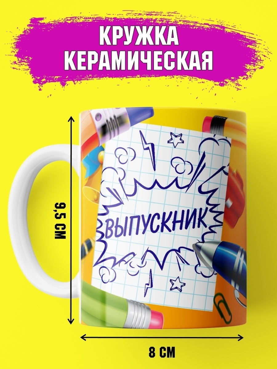 Кружка Шоки удивительные подарки Выпускник Kr166_9622