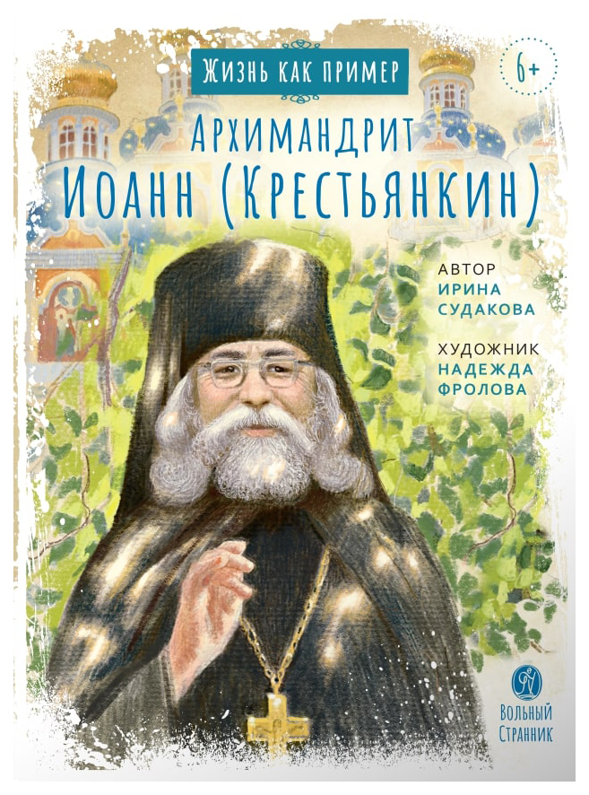 

Судакова И.Архимандрит Иоанн (Крестьянкин), ФИЛОСОФИЯ, ИСТОРИЯ, РЕЛИГИЯ
