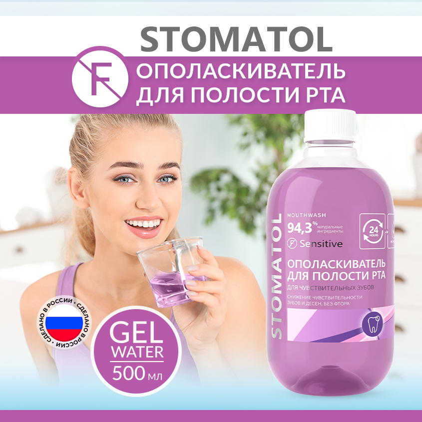 Ополаскиватель полости рта Stomatol Sensitive 500мл жидкость для ирригатора stomatol sensitive 500мл