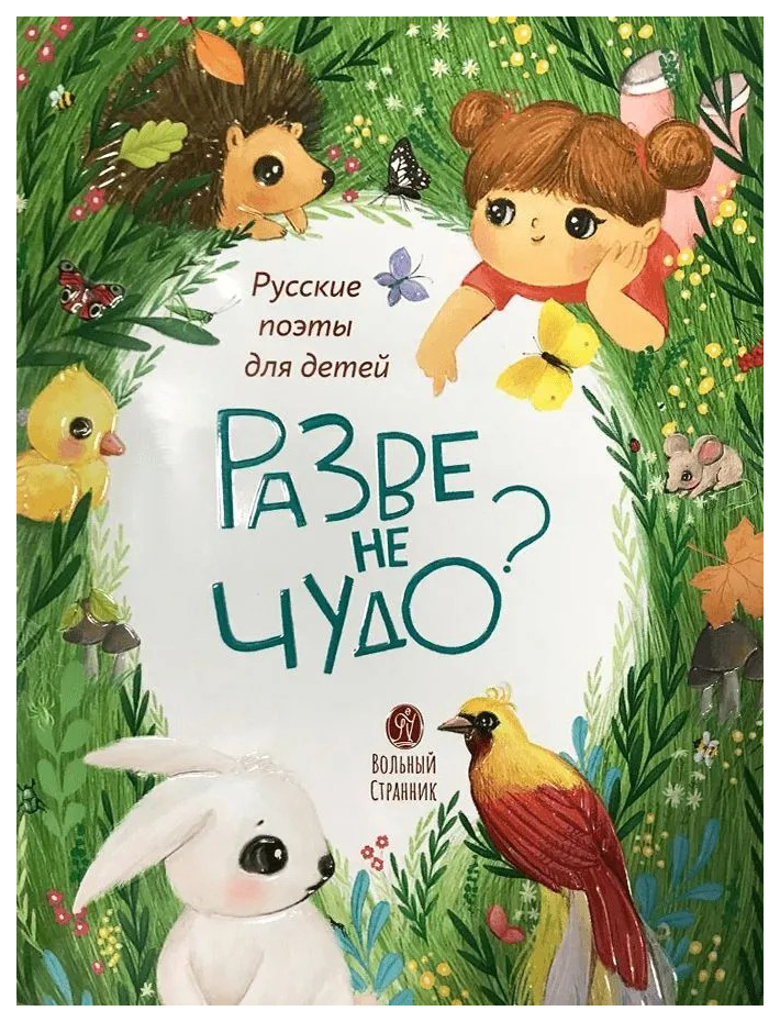 

Разве не чудоРусские поэты детям, ДЕТСКАЯ ХУДОЖЕСТВЕННАЯ ЛИТЕРАТУРА