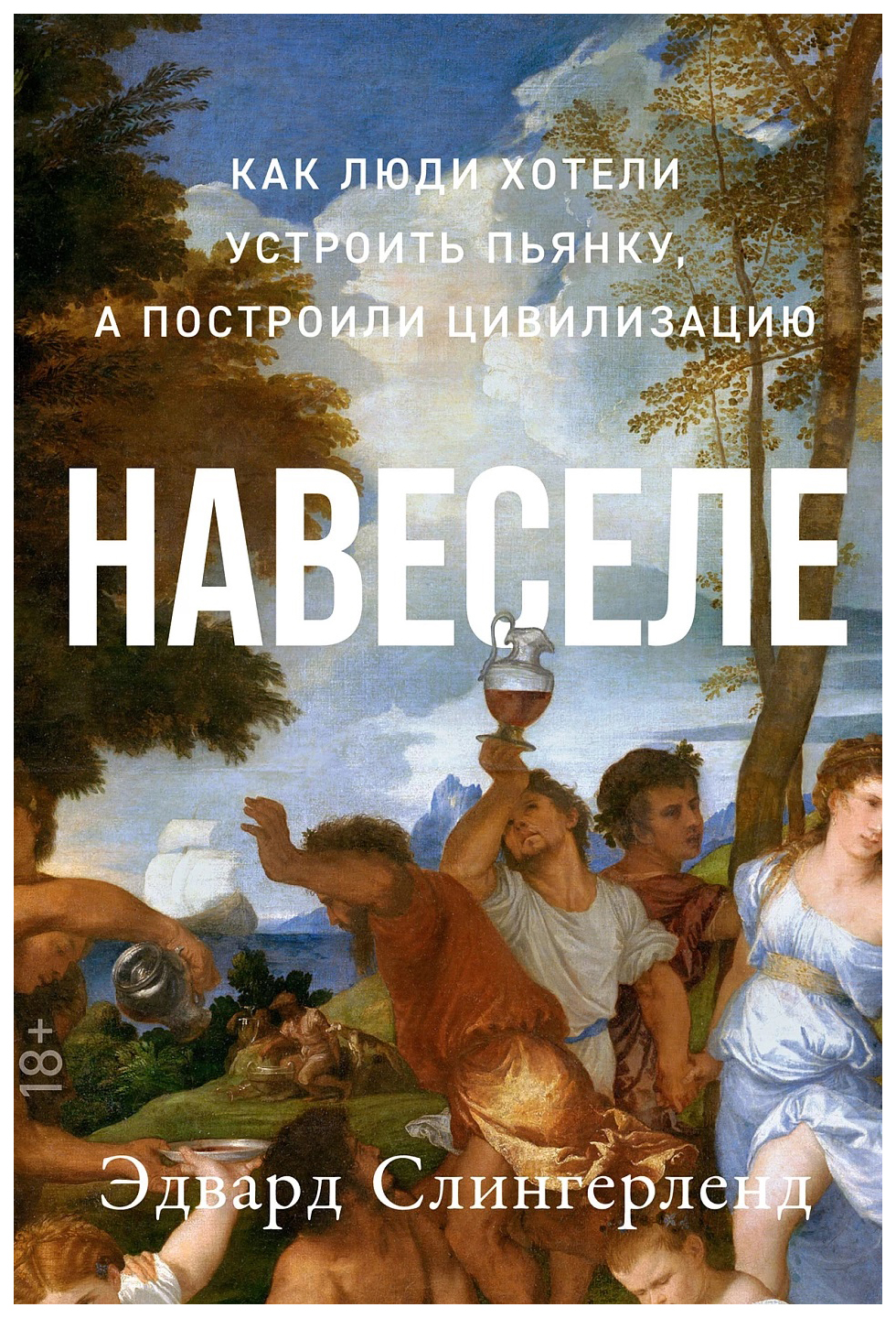 

Слингерленд Э.Навеселе:Как люди хотели устроить пьянку,а построили цивилизацию, НАУЧНО-ПОПУЛЯРНАЯ ЛИТЕРАТУРА
