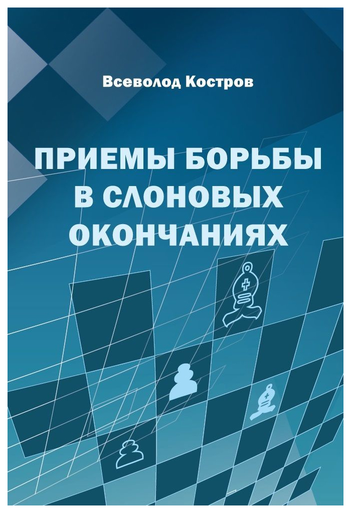 

Костров В.Приемы борьбы в слоновых окончаниях, ФИЗКУЛЬТУРА И СПОРТ