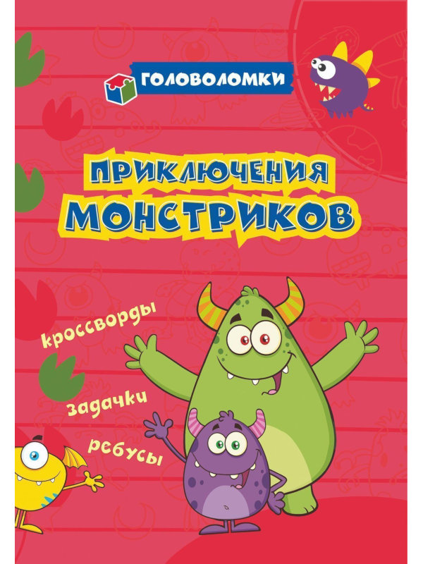 

Пособие Учитель Головоломки Приключения монстриков: кроссворды, задачки, ребусы 6676б