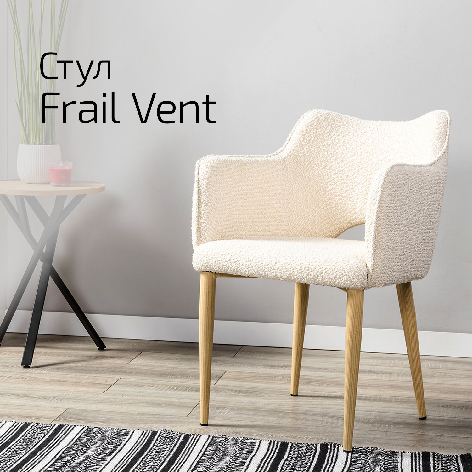 

Стул Helvant Frail Vent Бежевый ножек натуральный дуб
