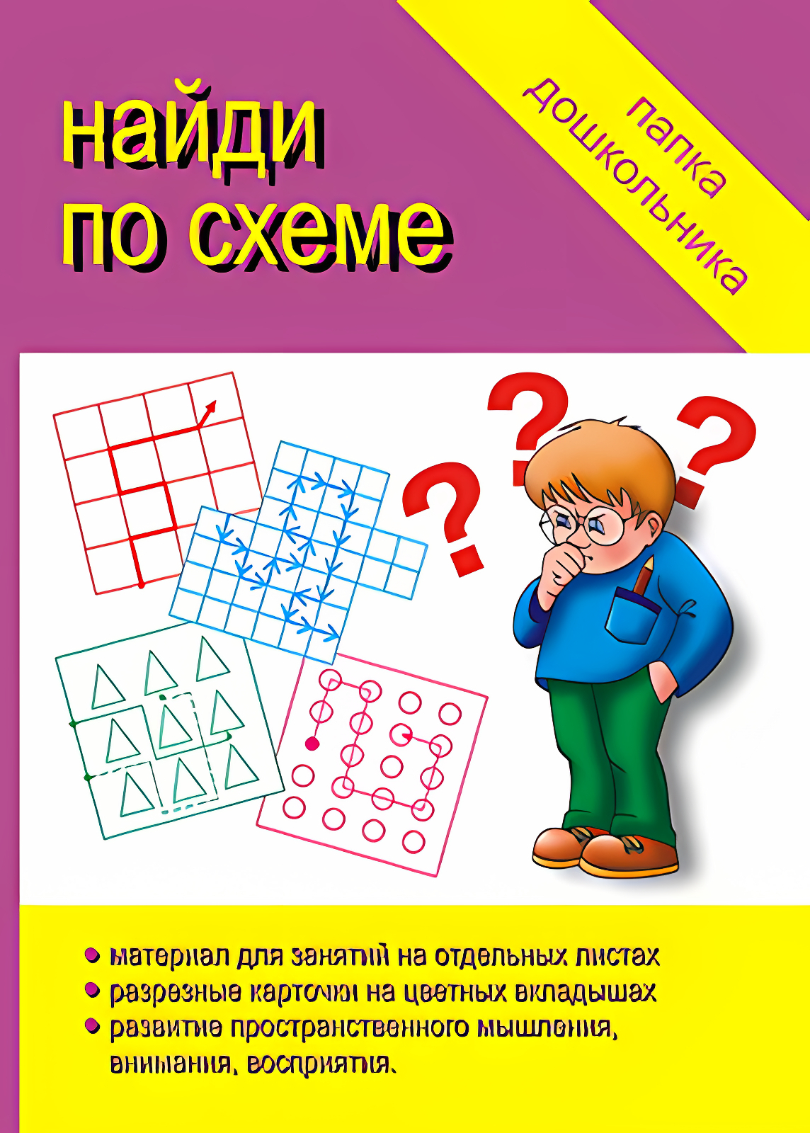 

Папка дошкольника Найди по схеме, Д-616