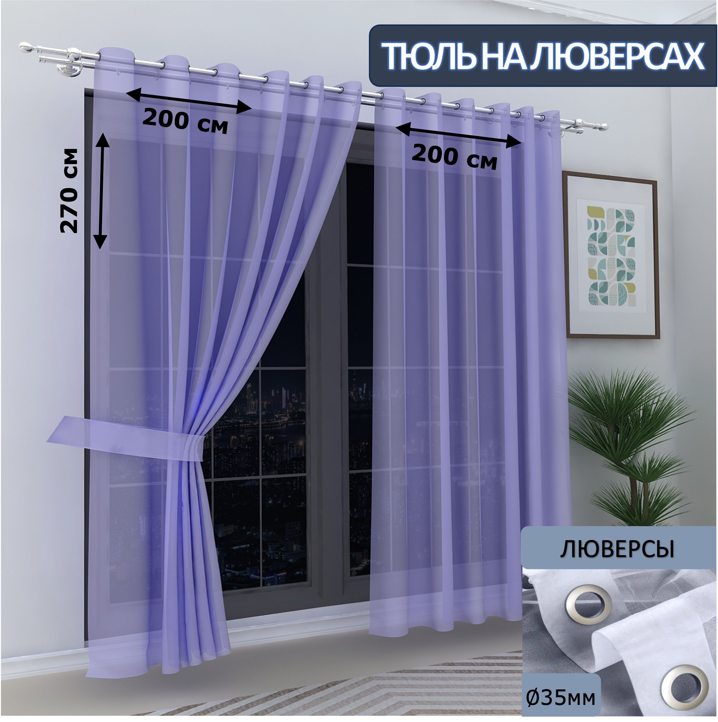 

Тюль LeGean в спальню на люверсах вуаль, 200х270см - 2 шт.