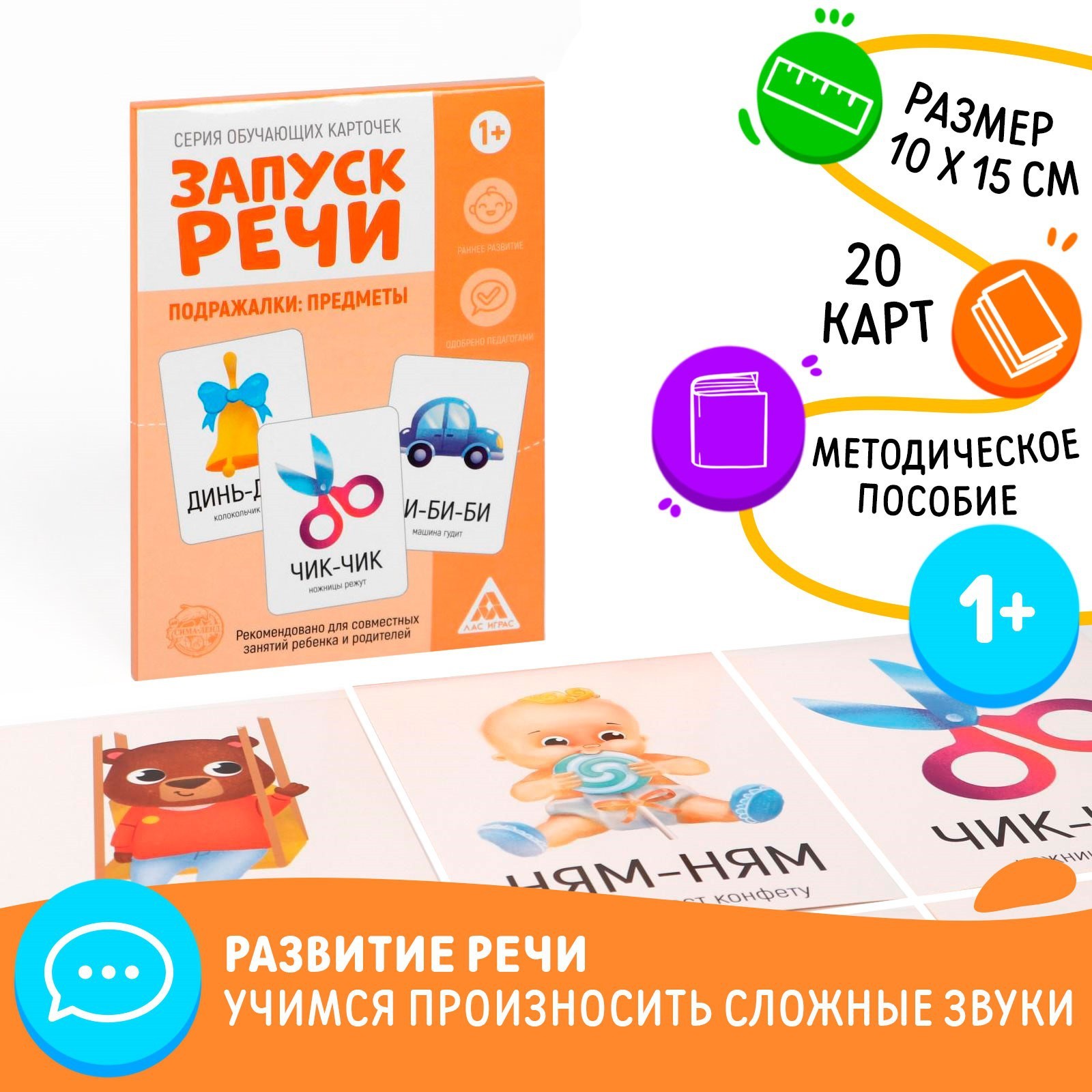

Обучающие карточки ЛАС ИГРАС «Запуск речи. Подражалки: предметы», 20 карточек А6