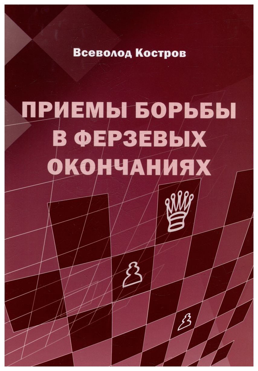

Костров В.Приемы борьбы в ферзевых окончаниях