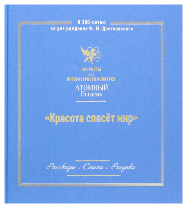 

Красота спасет мир.Атомный Пегасик III конкурс