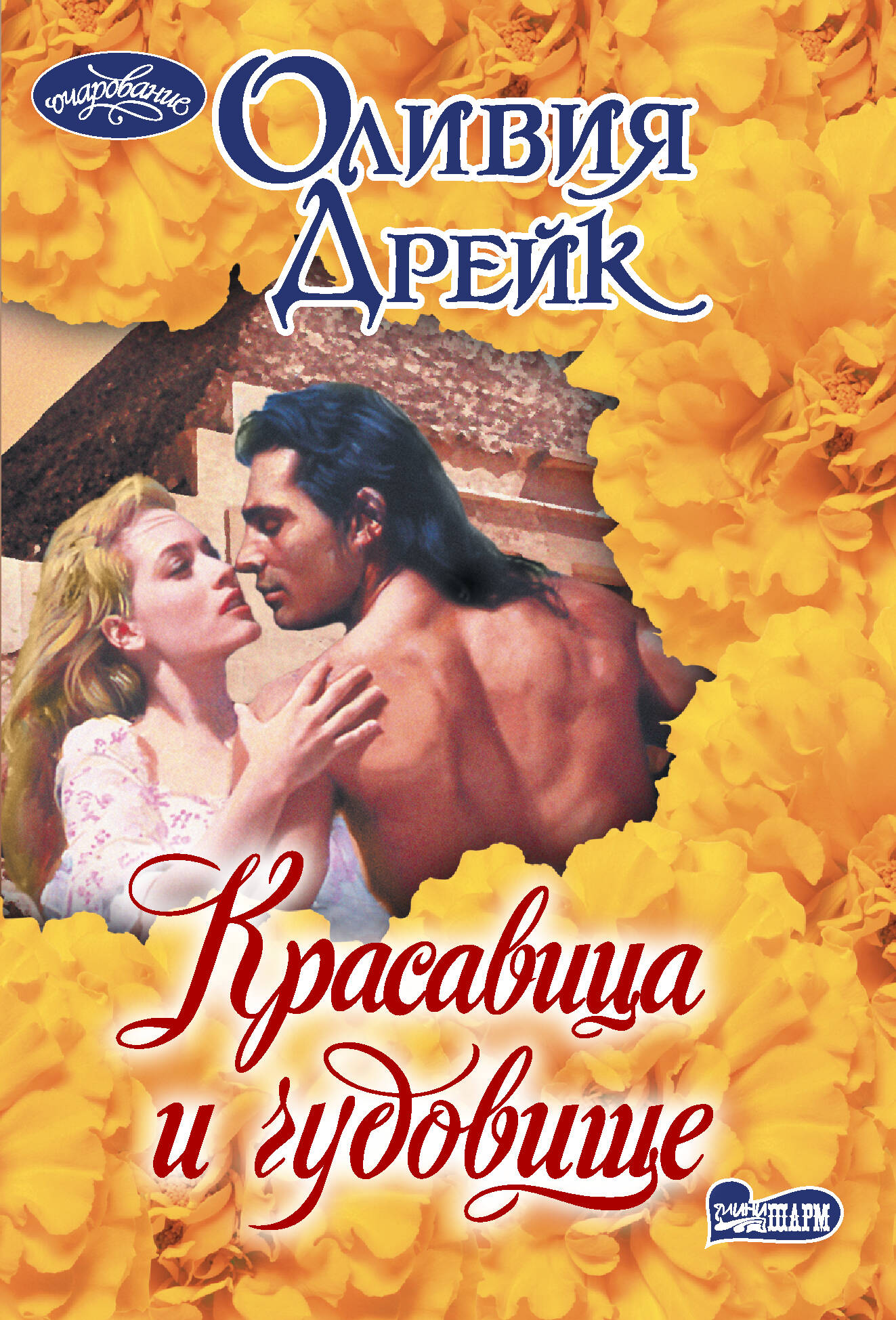 

Красавица и чудовище