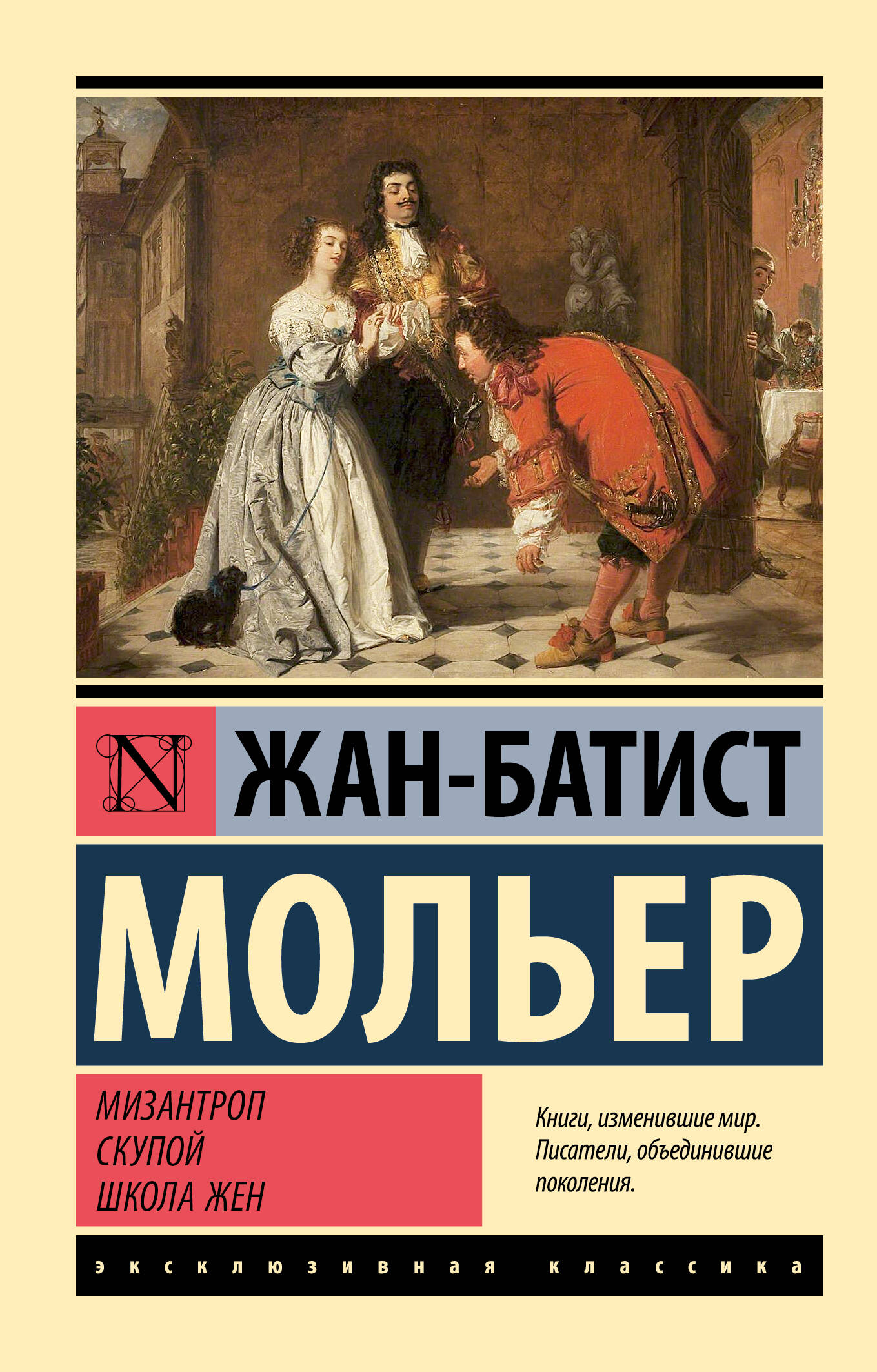 

Мизантроп Скупой Школа жен