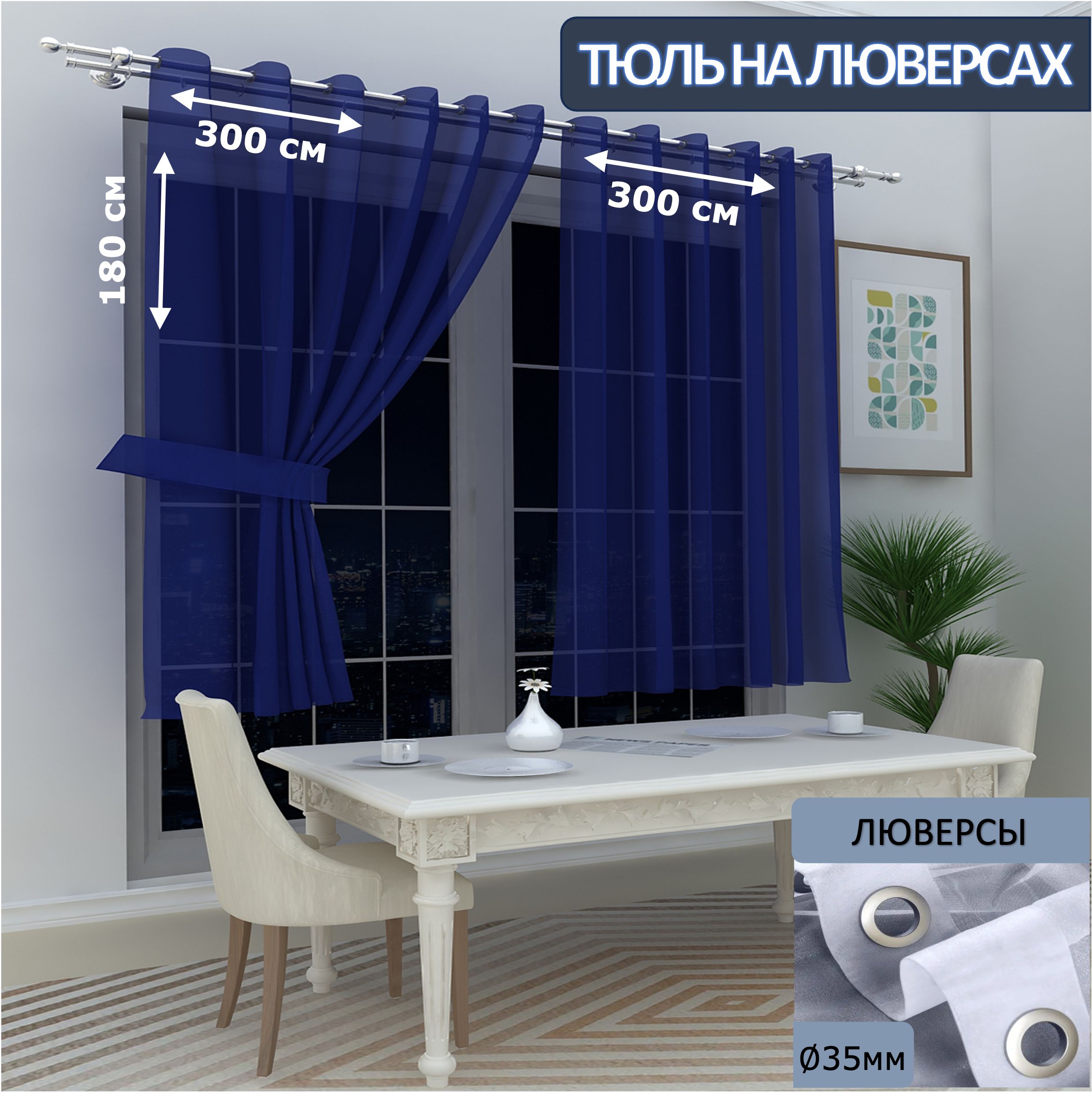 

Тюль LeGeanна кухню короткий на люверсах вуаль, 300х180см - 2 шт.