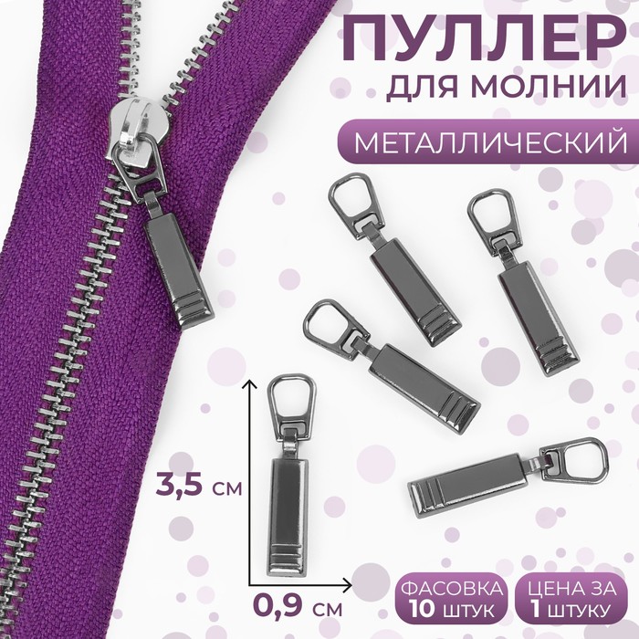 

Пуллер для молнии, 3,5х0,9 см цвет чёрный никель, Черный