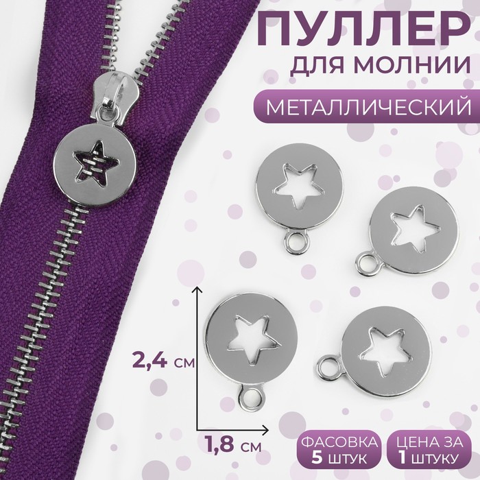 

Пуллер для молнии, металлический, 2,4х1,8 см, цвет серебряный 5 шт., Серебристый