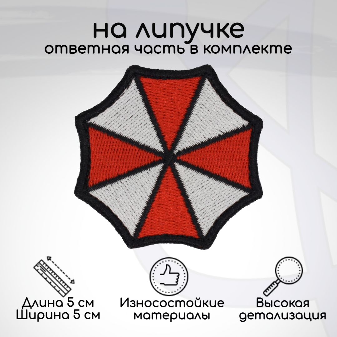 

Шеврон, нашивка, патч Umbrella Corporation (Корпорация Амбрелла, Умбрелла), на липучке, Белый;красный;черный, UMBR-01