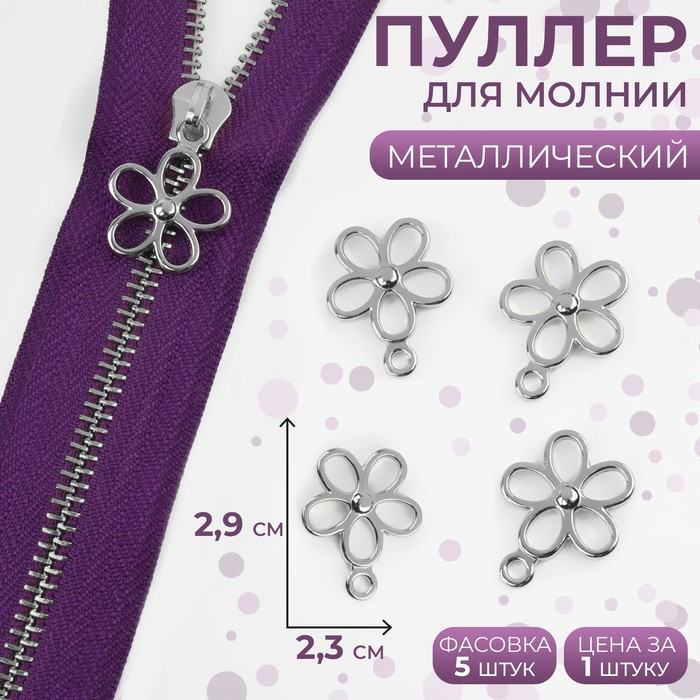 

Пуллер для молнии, металлический, 2,9х2,3 см, цвет серебряный 5 шт., Серебристый