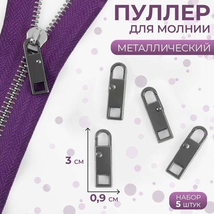 

Пуллер для молнии, металлический, 3  0,9 см, 5 шт, цвет чёрный никель, Черный