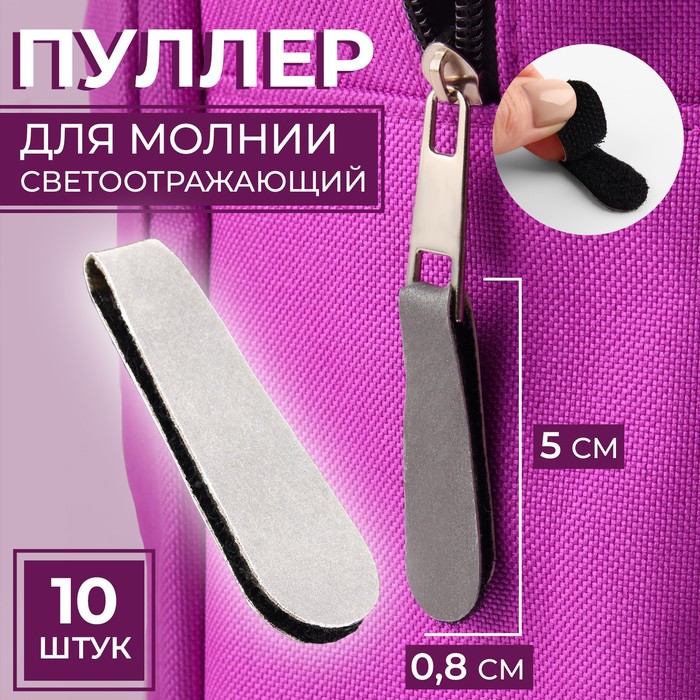

Пуллер для молнии, на липучке, светоотражающий, 5  0,8 см, 10 шт, цвет серый