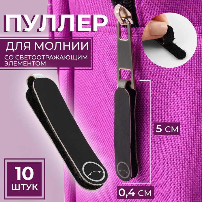 

Пуллер для молнии со светоотражающим элементом, 5  0,4 см, 10 шт, цвет чёрный/серый, Черный