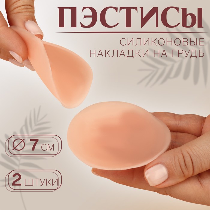 

Пэстисы многоразовые, силиконовые, пара, d = 7 см, цвет бежевый (4 шт.)