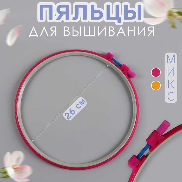 

Пяльцы для вышивания, d = 26 см, цвет МИКС (10 шт.), Разноцветный