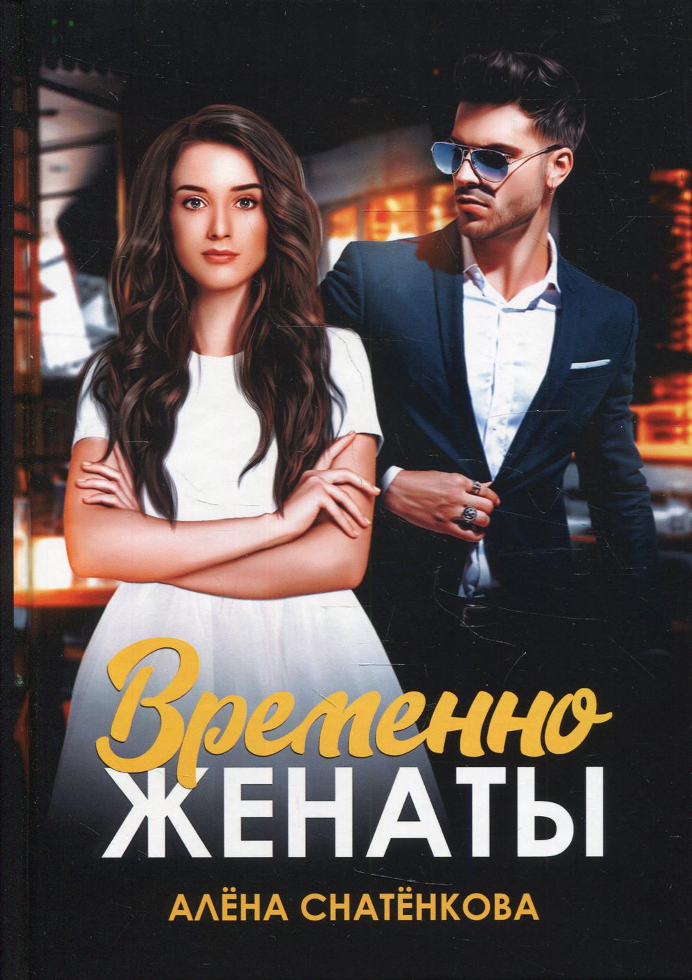 фото Книга временно женаты rugram