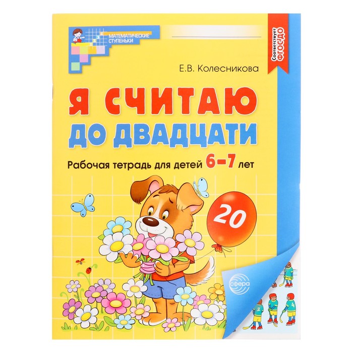 Рабочая тетрадь Я считаю до двадцати. ЦВЕТНАЯ. для детей 6-7 лет. По ФГОС ДО