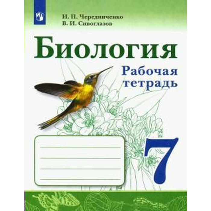 

Рабочая тетрадь. ФГОС. Биология к учебнику В. И. Сивоглазова 7 класс. Чередниченко И. П.